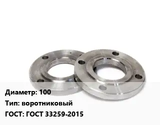 Фланец нержавеющий 100 воротниковый ГОСТ: ГОСТ 33259-2015